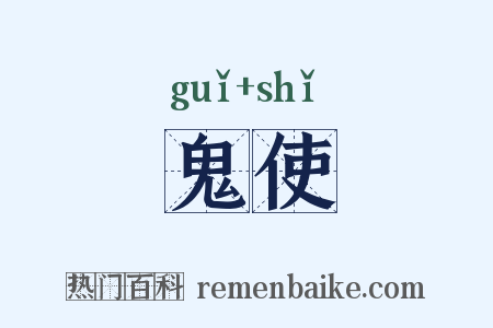 鬼使是什么意思的图片